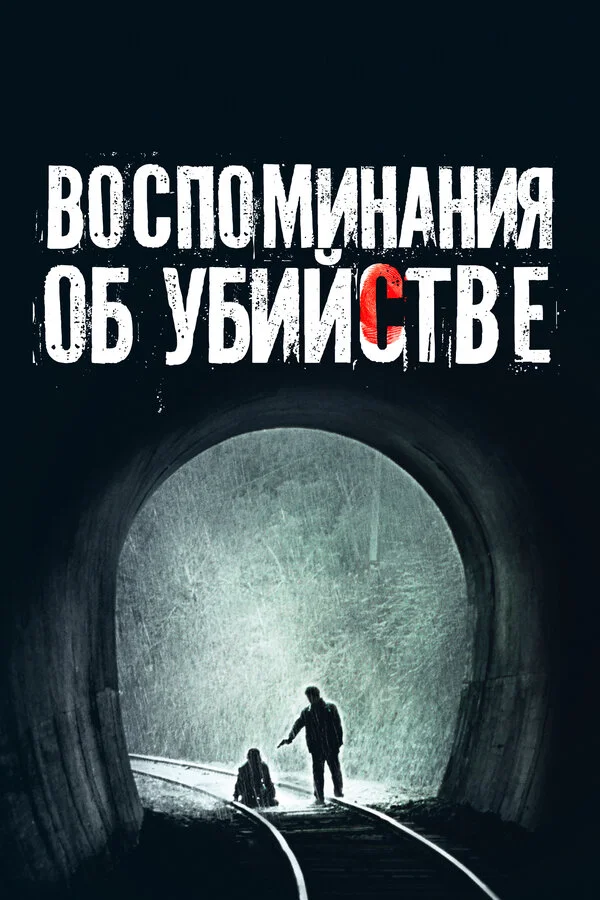 Воспоминания об убийстве постер - смотреть онлайн